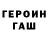 ГЕРОИН гречка ALIAKSANDR VALIAVATY